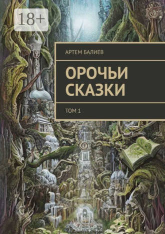Артем Балиев. Орочьи сказки. Том 1