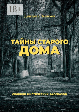 . Тайны старого дома