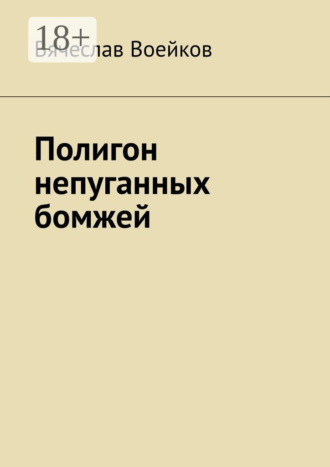 Вячеслав Воейков. Полигон непуганных бомжей