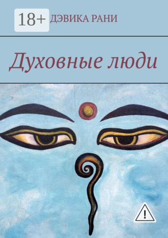 Дэвика Рани. Духовные люди