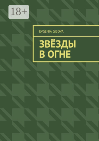 Evgenia Gisova. Звёзды в огне