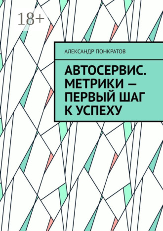 Александр Понкратов. Автосервис. Метрики – первый шаг к успеху