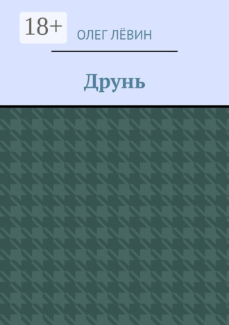 . Друнь