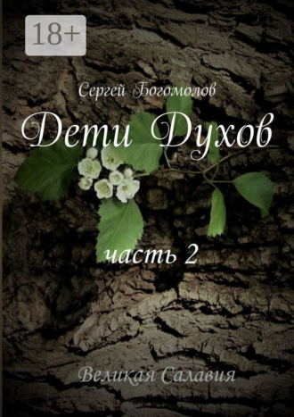 . Дети Духов. Часть 2