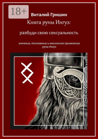 . Книга руны Ингуз: Разбуди свою сексуальность