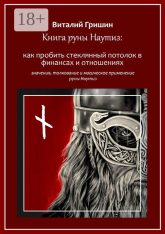 Виталий Юрьевич Гришин. Книга руны Наутиз: Как пробить стеклянный потолок в финансах и отношениях