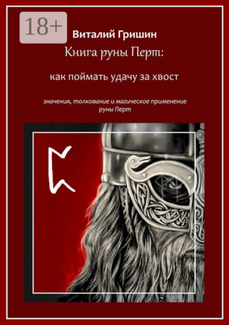 . Книга руны Перто: Как поймать удачу за хвост