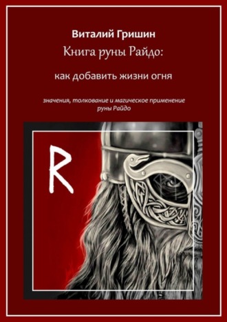 . Книга руны Райдо: Как добавить жизни огня