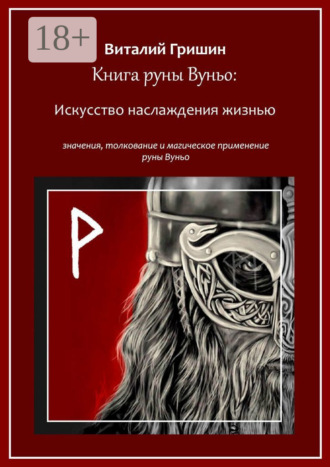 . Книга руны Вуньо: Искусство наслаждения жизнью