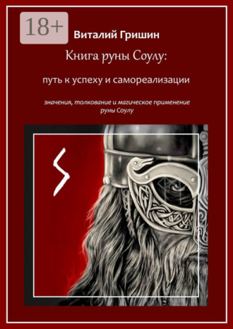 . Книга руны Соуло: Путь к успеху и самореализации