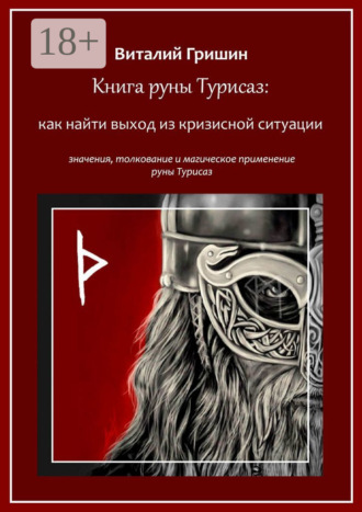 Виталий Юрьевич Гришин. Книга руны Турисаз: Как найти выход из кризисной ситуации