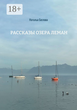 . Рассказы озера Леман