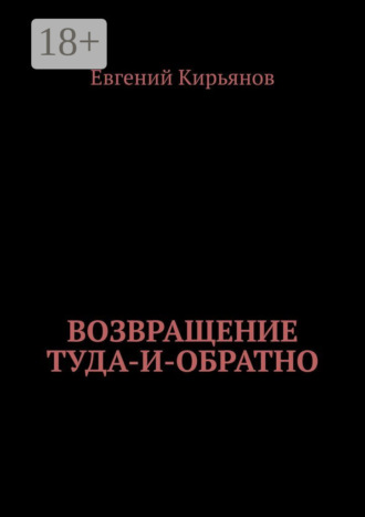 Евгений Кирьянов. Возвращение туда-и-обратно