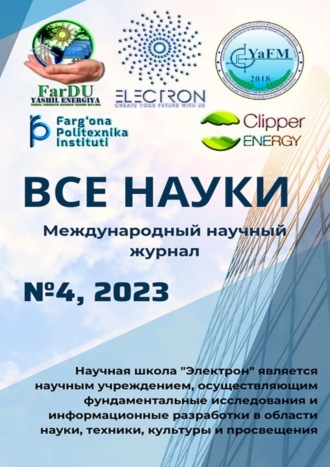 . Все науки. №4, 2023. Международный научный журнал