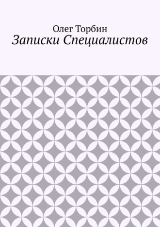 . Записки Специалистов