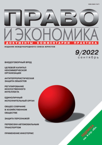 . Право и экономика №09/2022