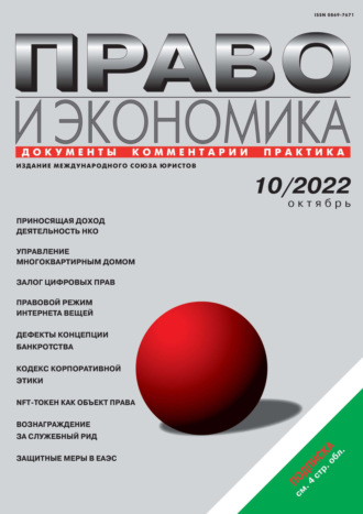 . Право и экономика №10/2022