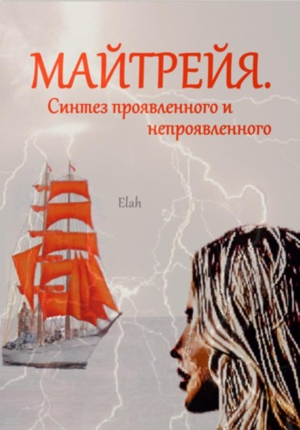 . Майтрейя. Синтез проявленного и непроявленного