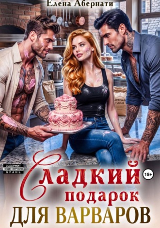 Елена Абернати. Сладкий подарок для варваров