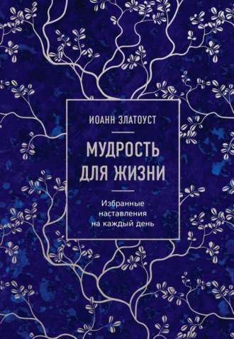 . Мудрость для жизни. Избранные наставления на каждый день