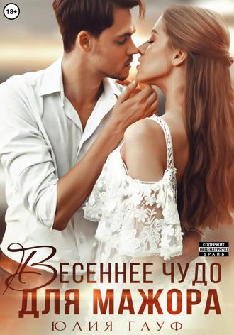 . Весеннее чудо для мажора