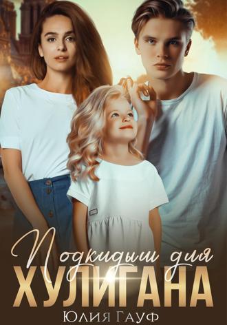 . Подкидыш для хулигана