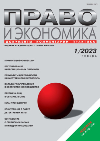 . Право и экономика №01/2023