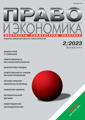 . Право и экономика №02/2023