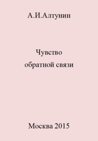 . Чувство обратной связи