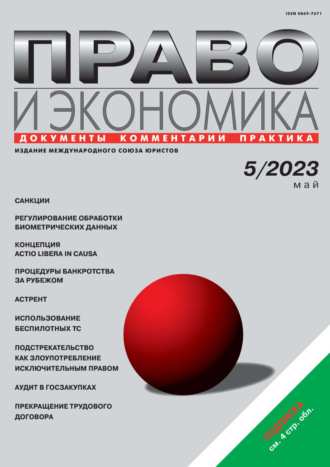 . Право и экономика №05/2023