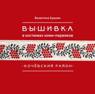 . Вышивка в костюмах коми-пермяков. Кочёвский район