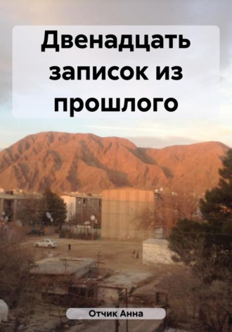 Анна Отчик. Двенадцать записок из прошлого