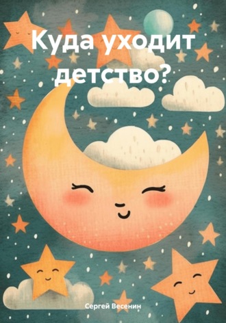 Сергей Весенин. Куда уходит детство?