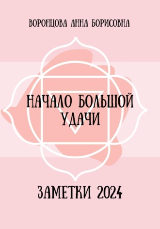 . Начало большой удачи
