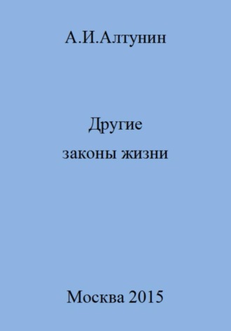 . Другие законы жизни