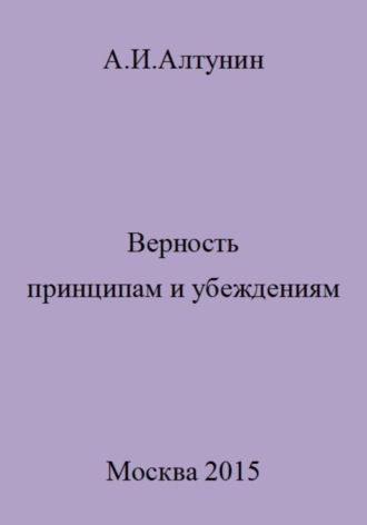 . Верность принципам и убеждениям