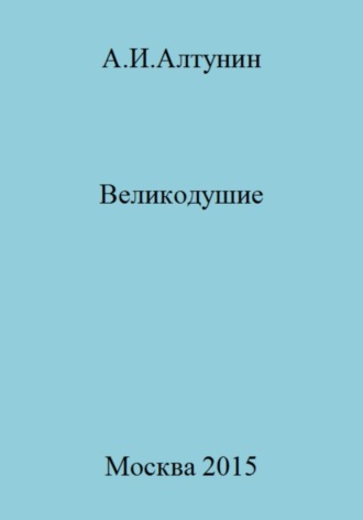 . Великодушие