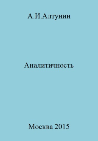 . Аналитичность