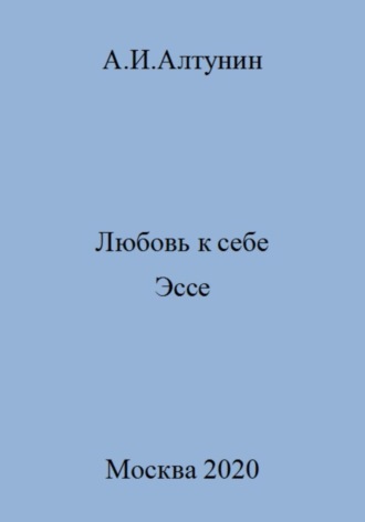 . Любовь к себе. Эссе