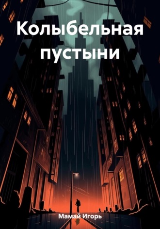 Игорь Владимирович Мамай. Колыбельная пустыни