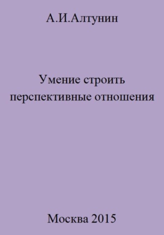 . Умение строить перспективные отношения