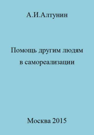 . Помощь другим людям в самореализации