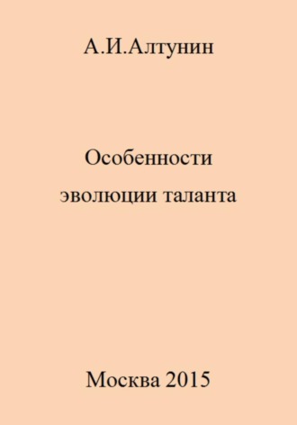 . Особенности эволюции таланта