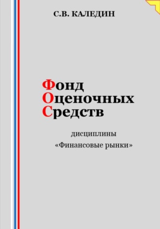 . Фонд оценочных средств дисциплины «Финансовые рынки»