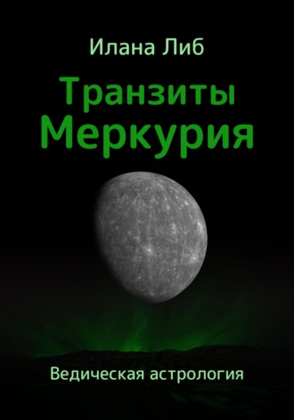 Илана Либ. Транзиты Меркурия