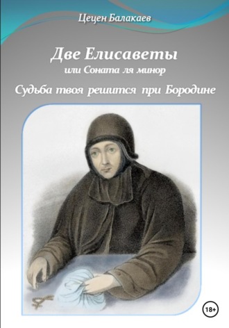 Цецен Алексеевич Балакаев. Две Елисаветы, или Соната ля минор. Судьба твоя решится при Бородине. Две исторические пьесы