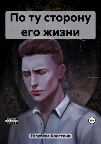 Кристина Евгениевна Голубева. По ту сторону его жизни
