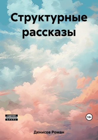 . Структурные рассказы