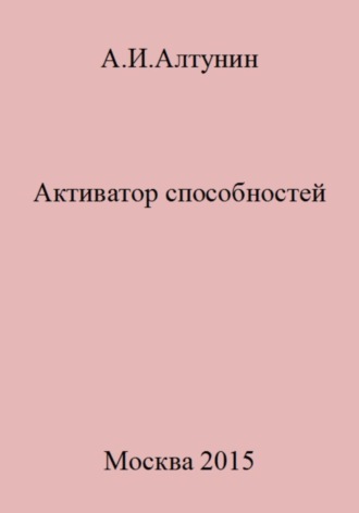 . Активатор способностей