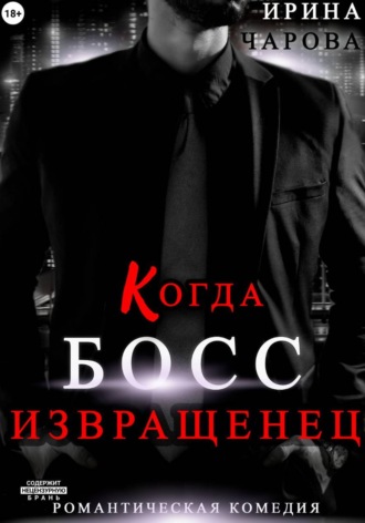 Ирина Чарова. Когда босс – извращенец